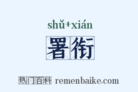 署衔是什么意思的图片